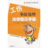 工伤事故处理法律傻瓜手册