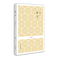 孟子/国学经典丛书