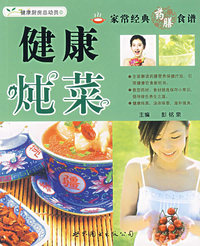 家常经典药膳食谱——健康炖菜