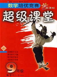 数学培优竞赛超级课堂(9年级)