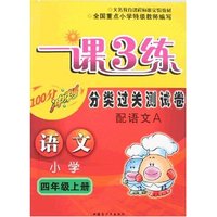 最新小学一课3练分类过关测试卷四年上语文（语文A）