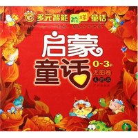 启蒙童话(0-3岁太阳卷大图本)/多元智能阶梯童话系列