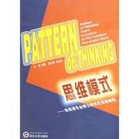 思维模式:非英语专业博士研究生英语教程