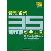 管理咨询35种经典工具/管理专家红人馆