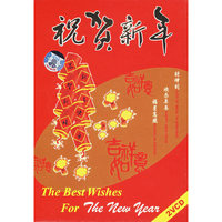 祝贺新年The Best Wishes For The NEW YEAR(VCD)