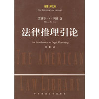 法律推理引论(美国法律文库)