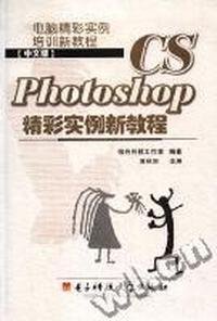 中文版Photoshop CS精彩实例新教程
