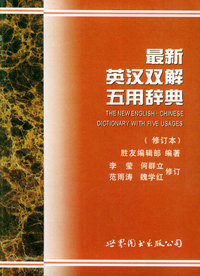 最新英汉双解五用辞典(袖珍本)