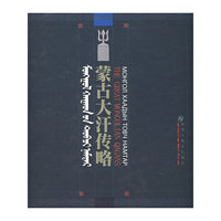 蒙古大汗传略