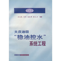 大庆油田“稳油控水”系统工程