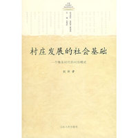 村庄发展的社会基础