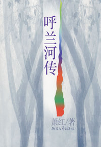 呼兰河传
