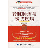 肾脏肿瘤与膀胱疾病——名医与您谈疾病丛书