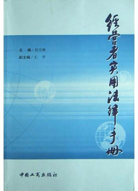 经营者实用法律手册