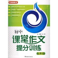 初中课堂作文提分训练（九年级）