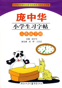 庞中华小学生习字帖：三年级·下册