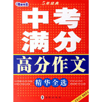 中考满分高分作文精华全选-A5