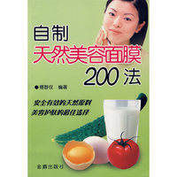 自制天然美容面膜200法