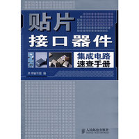 贴片接口器件集成电路速查手册