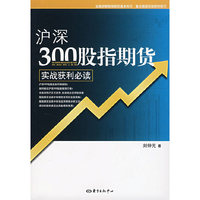 沪深300股指股货实战获利必读