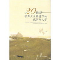 20世纪世界文化语境下的俄罗斯文学