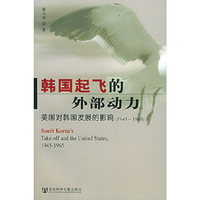 韩国起飞的外部动力(美国对韩国发展的影响1945-1965)
