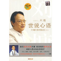 世说心语:刘墉的教育秘笈(二)(1DVD)