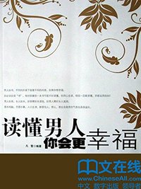 读懂男人你会更幸福