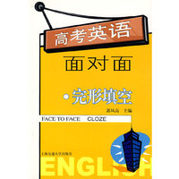 高考英语面对面·完形填空