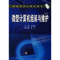 微型计算机组装与维护（第二版）