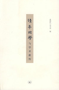 清华同学与学术薪传