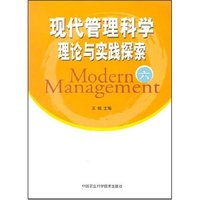 现代管理科学理论与实践探索