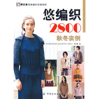 悠编织2800.秋冬实例