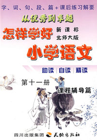 怎样学好小学语文 第十一册 (六年级上) 北师大版