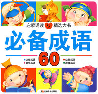 启蒙诵读精选大书：必备成语60
