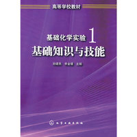 基础化学实验1 基础知识与技能