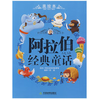 阿拉伯经典童话/世界各国经典童话（美绘本）