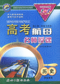 高考航母1+1.高三:名师授课(历史)