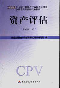 2006年全国注册资产评估师考试教材《资产评估》