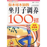 你不可不知的坐月子调养100招