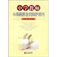 中学教师心理健康自我维护技巧