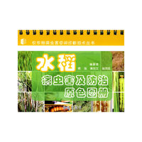 水稻病虫害及防治原色图册