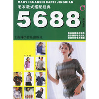毛衣款式搭配经典5688(新时尚版)