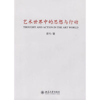 艺术世界中的思想与行动