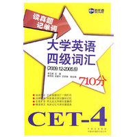 (2009-2005)读真题记单词大学英语四级词汇－新航道英语学习丛书