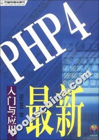 最新PHP4入门与应用
