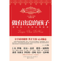 做有出息的孩子-影响你一生的哈佛演讲