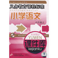 小学语文 课件库 六上(义务教育课程标准)(软件)