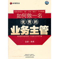 如何做一名优秀的业务主观 4DVD+1CD(软件)