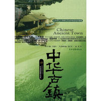 中华古镇